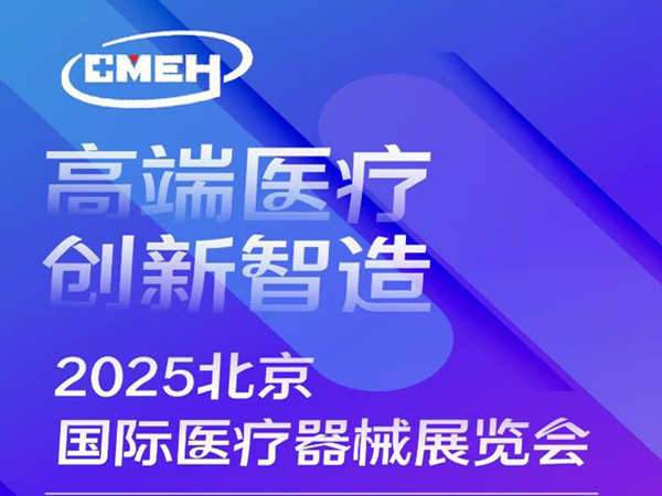 2025年9/17～9/19號北京國際醫(yī)療器械展，中國國際展覽中心（朝陽館）